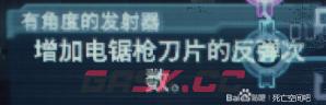 死亡空间重制版电锯枪有什么特点-第5张-单机攻略-GASK