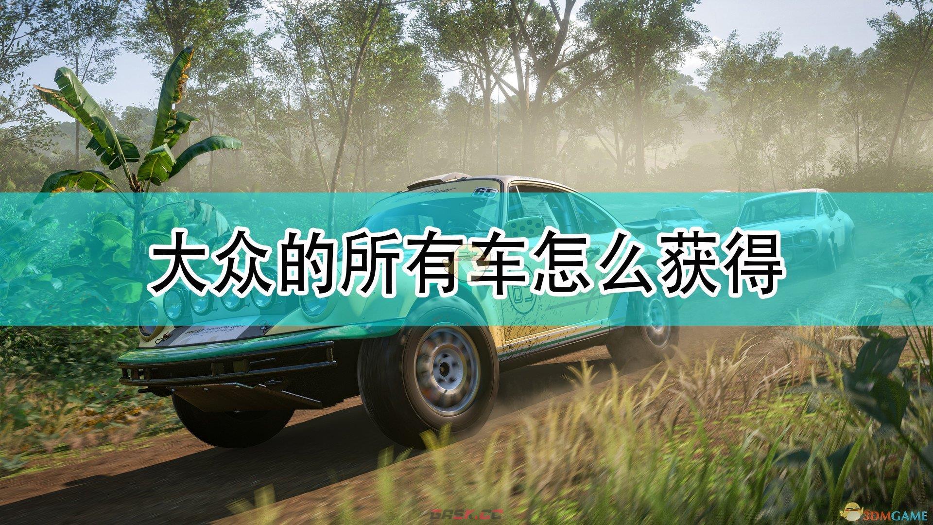 《极限竞速：地平线5》大众全车辆获取方法介绍-第1张-单机攻略-GASK