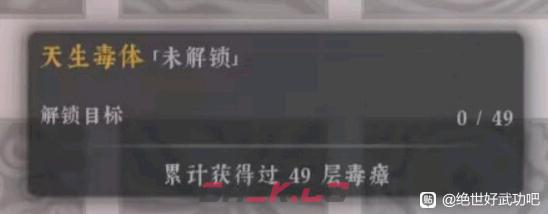 《绝世好武功》天生天生毒体怎么解锁-第2张-单机攻略-GASK