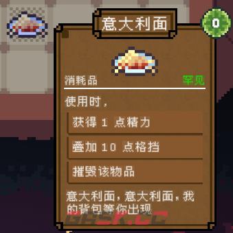 背包英雄消耗品意大利面有什么效果-第2张-单机攻略-GASK