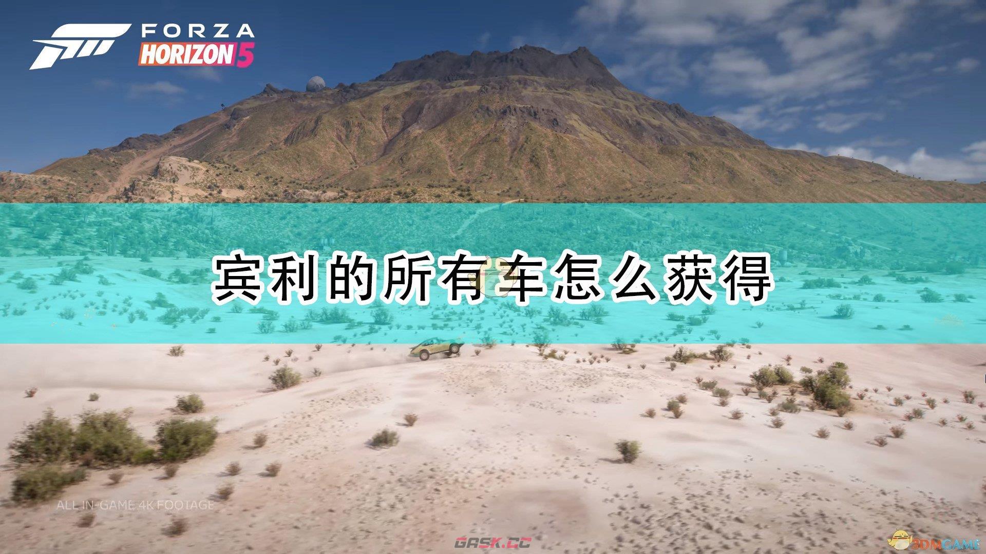 《极限竞速：地平线5》宾利全车辆获取方法介绍-第1张-单机攻略-GASK