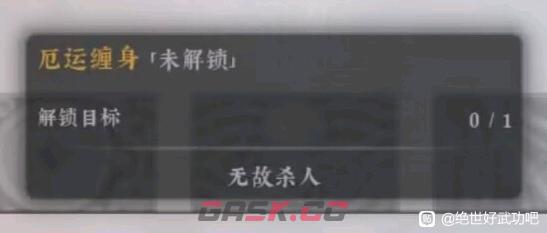 《绝世好武功》厄运缠身天命怎么解锁-第2张-单机攻略-GASK