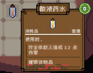 背包英雄消耗品酸液药水有什么效果-第2张-单机攻略-GASK