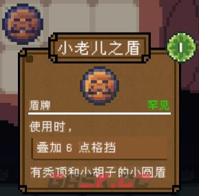 背包英雄护甲小老儿之盾有什么效果-第2张-单机攻略-GASK