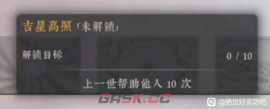 《绝世好武功》吉星高照天命怎么解锁-第2张-单机攻略-GASK