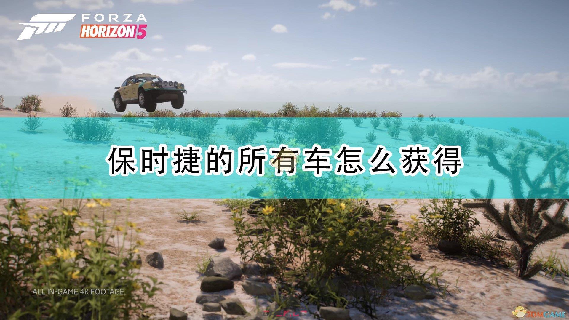 《极限竞速：地平线5》保时捷全车辆获取方法介绍-第1张-单机攻略-GASK