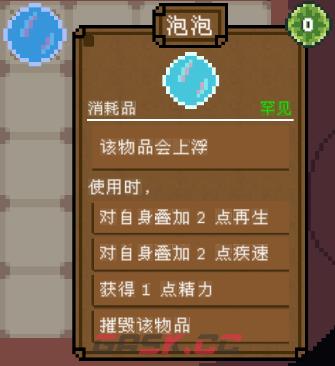 背包英雄消耗品泡泡有什么效果-第2张-单机攻略-GASK