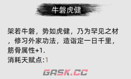 《刀剑江湖路》游戏初期天赋选择-第2张-单机攻略-GASK