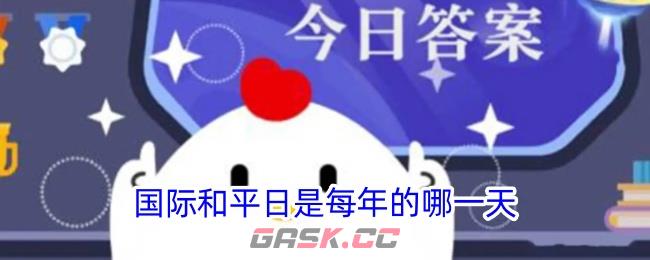 国际和平日是每年的哪一天-第1张-手游攻略-GASK