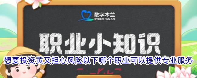 想要投资黄又担心风险以下哪个职业可以提供专业服务-第1张-手游攻略-GASK