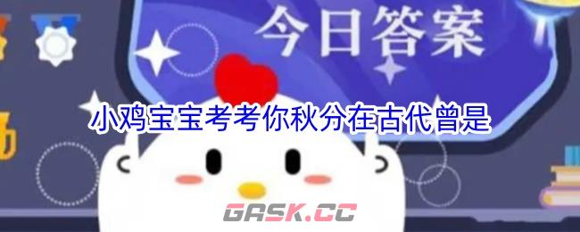 小鸡宝宝考考你秋分在古代曾是-第1张-手游攻略-GASK