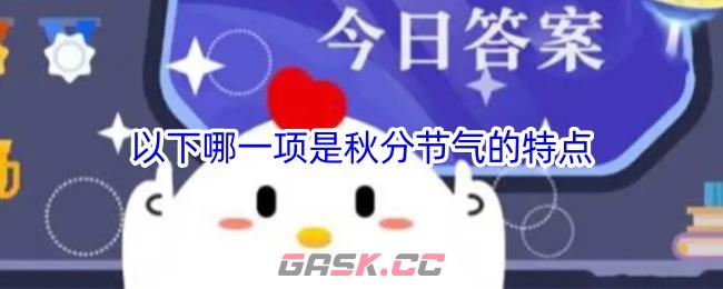 以下哪一项是秋分节气的特点-第1张-手游攻略-GASK