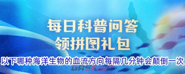 以下哪种海洋生物的血流方向每隔几分钟会颠倒一次