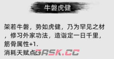 《刀剑江湖路》牛磐虎健是什么效果-第2张-单机攻略-GASK