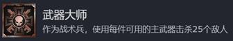 《战锤40K：星际战士2》武器大师成就攻略分享-第2张-单机攻略-GASK