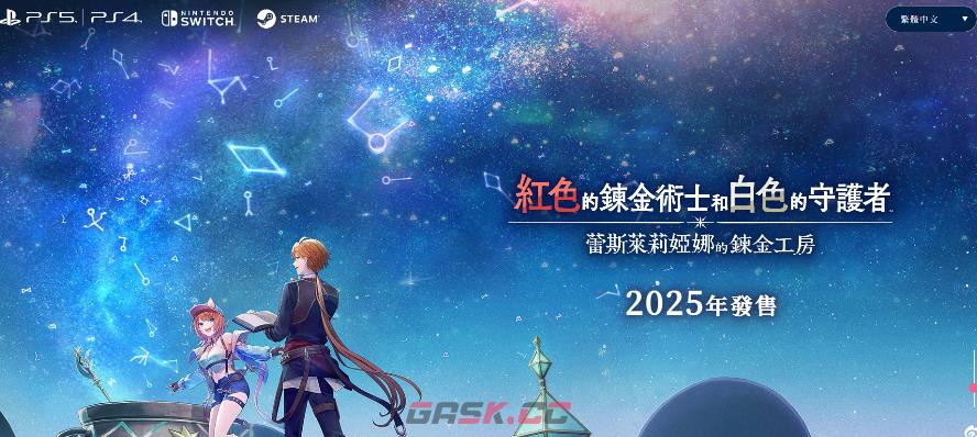 《红色的炼金术士和白色的守护者 ～蕾斯莱莉娅娜的炼金工房～》游戏官网地址介绍-第1张-单机攻略-GASK