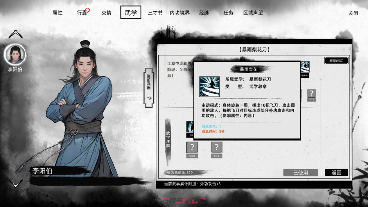《刀剑江湖路》初期武器暗器使用攻略-第10张-单机攻略-GASK