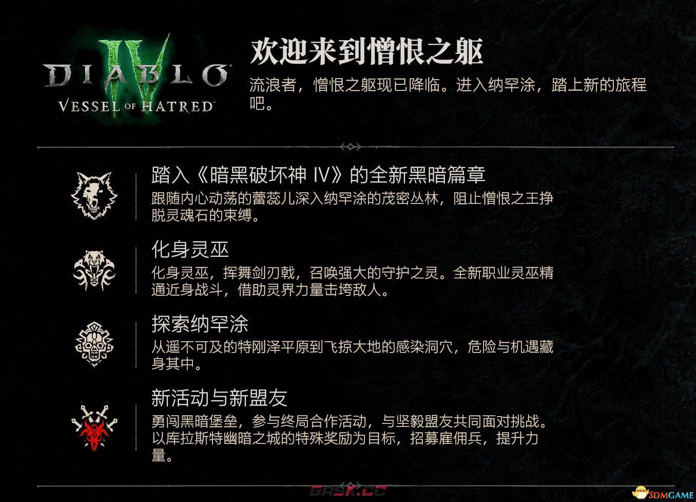 《暗黑破坏神4：憎恨之躯》全剧情流程攻略 S6赛季开荒上手指南-第3张-单机攻略-GASK