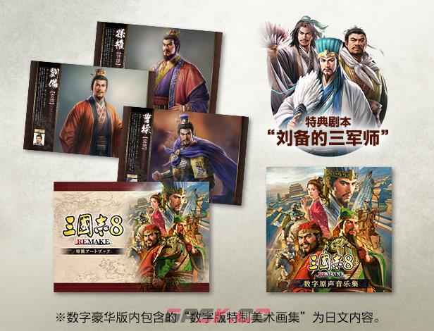 《三国志8重制版》游戏豪华版内容介绍-第2张-单机攻略-GASK
