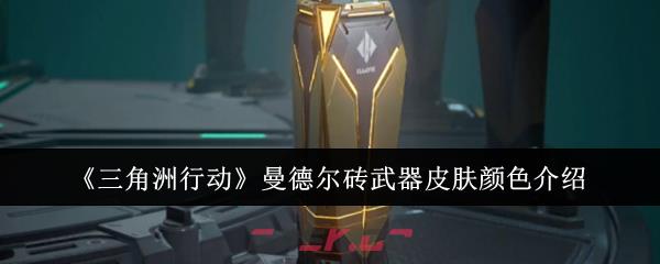 《三角洲行动》曼德尔砖武器皮肤颜色介绍-第1张-手游攻略-GASK