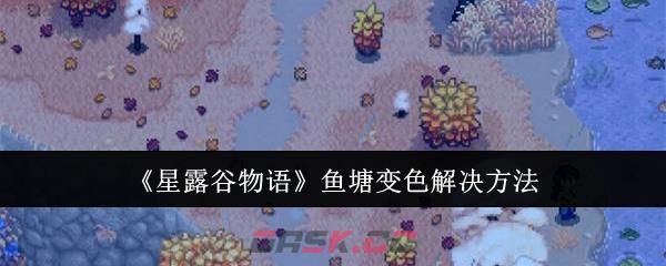 《星露谷物语》鱼塘变色解决方法-第1张-手游攻略-GASK