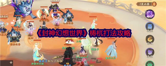 《封神幻想世界》梼杌打法攻略-第1张-手游攻略-GASK