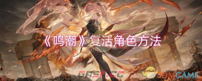 《鸣潮》复活角色方法-第1张-手游攻略-GASK