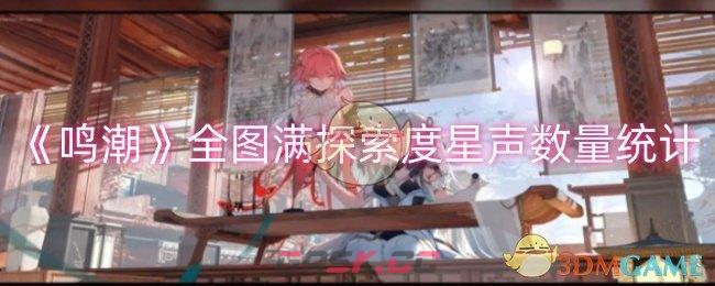 《鸣潮》全图满探索度星声数量统计-第1张-手游攻略-GASK