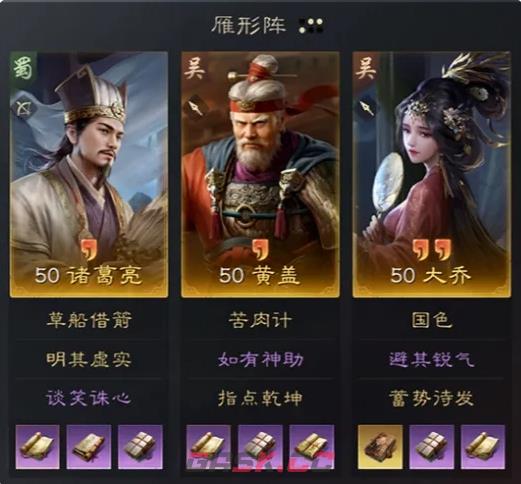 《三国：谋定天下》诸葛亮黄盖大乔阵容推荐-第2张-手游攻略-GASK