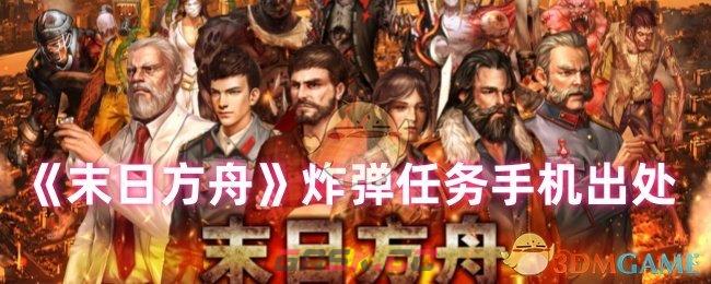 《末日方舟》炸弹任务手机出处-第1张-手游攻略-GASK