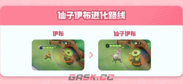《宝可梦大集结》仙子伊布技能图鉴-第21张-手游攻略-GASK