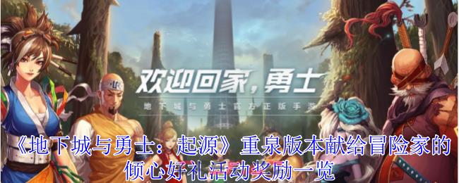 《地下城与勇士：起源》重泉版本献给冒险家的倾心好礼活动奖励一览-第1张-手游攻略-GASK