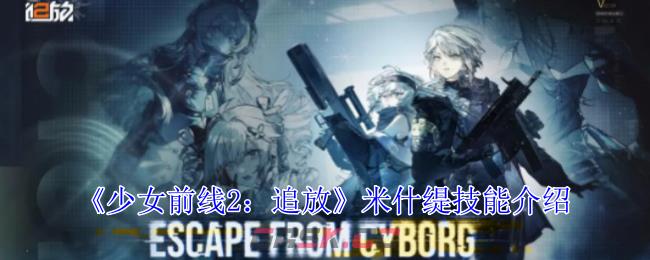 《少女前线2：追放》米什缇技能介绍-第1张-手游攻略-GASK