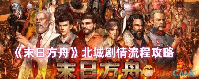 《末日方舟》北城剧情流程攻略-第1张-手游攻略-GASK