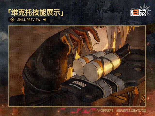 《少女前线2：追放》维克托技能介绍-第4张-手游攻略-GASK