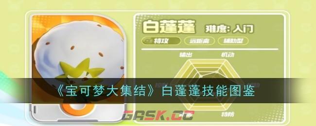 《宝可梦大集结》白蓬蓬技能图鉴-第1张-手游攻略-GASK