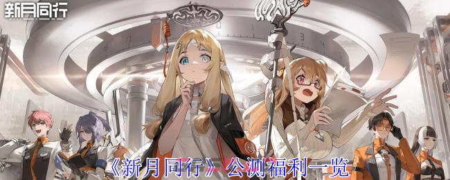《新月同行》公测福利一览-第1张-手游攻略-GASK
