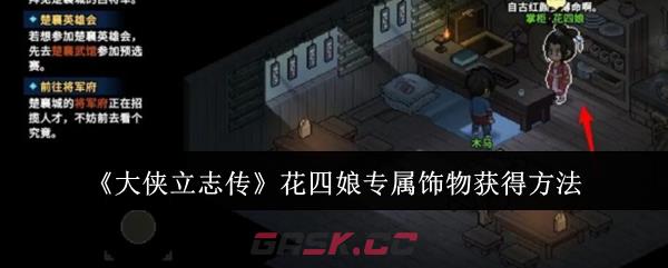 《大侠立志传》花四娘专属饰物获得方法-第1张-手游攻略-GASK