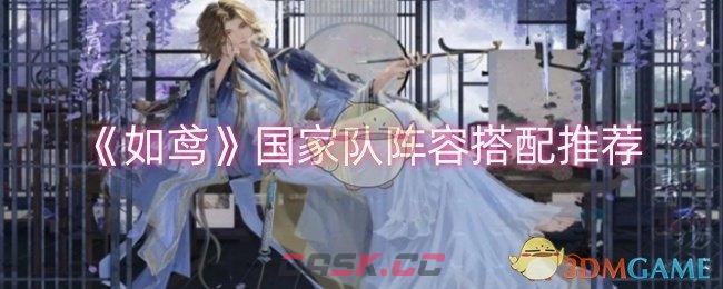 《如鸢》国家队阵容搭配推荐-第1张-手游攻略-GASK