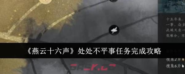 《燕云十六声》处处不平事任务完成攻略