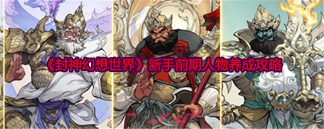 《封神幻想世界》新手前期人物养成攻略-第1张-手游攻略-GASK