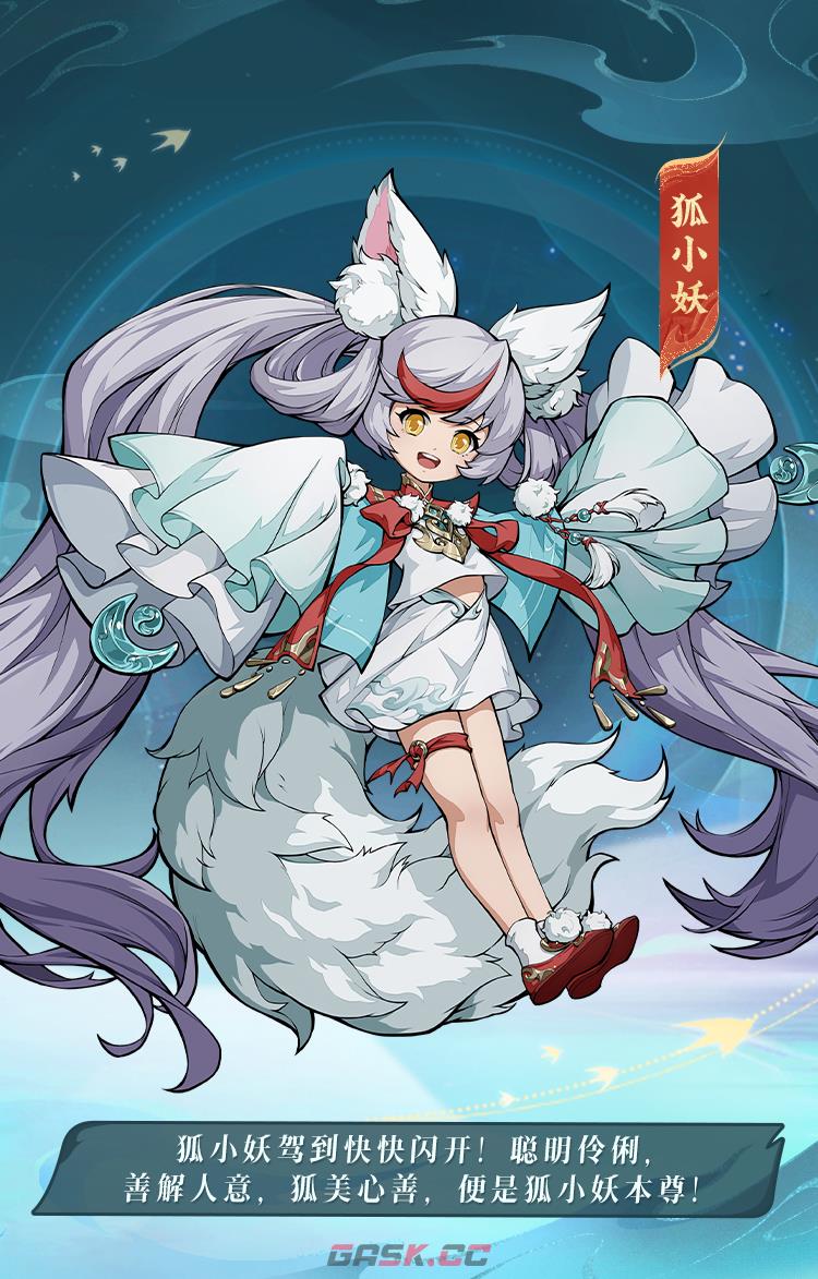 《封神幻想世界》狐小妖技能图鉴-第2张-手游攻略-GASK