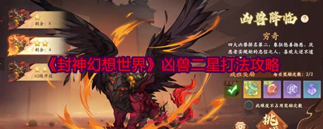 《封神幻想世界》凶兽二星打法攻略-第1张-手游攻略-GASK