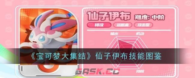 《宝可梦大集结》仙子伊布技能图鉴-第1张-手游攻略-GASK
