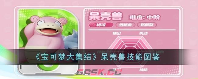 《宝可梦大集结》呆壳兽技能图鉴-第1张-手游攻略-GASK