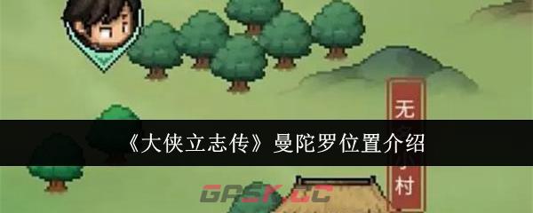 《大侠立志传》曼陀罗位置介绍-第1张-手游攻略-GASK