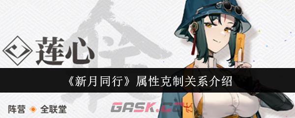 《新月同行》属性克制关系介绍-第1张-手游攻略-GASK