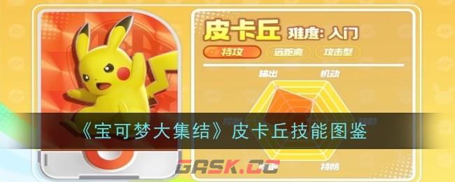 《宝可梦大集结》皮卡丘技能图鉴-第1张-手游攻略-GASK