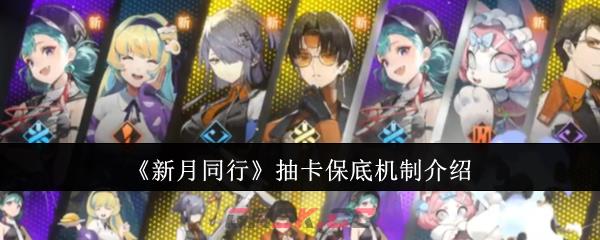 《新月同行》抽卡保底机制介绍-第1张-手游攻略-GASK