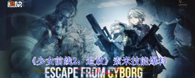 《少女前线2：追放》索米技能爆料-第1张-手游攻略-GASK